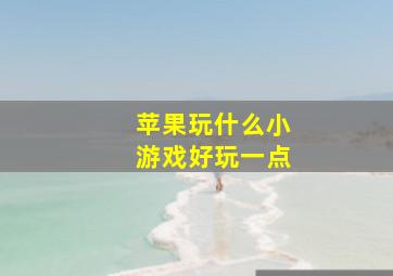 苹果玩什么小游戏好玩一点