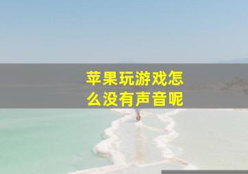 苹果玩游戏怎么没有声音呢