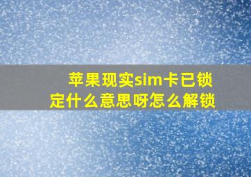 苹果现实sim卡已锁定什么意思呀怎么解锁