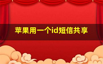 苹果用一个id短信共享