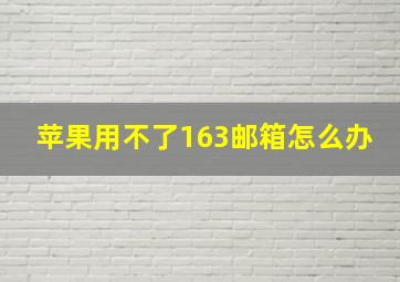 苹果用不了163邮箱怎么办