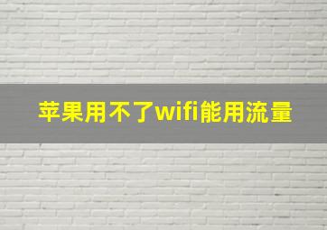 苹果用不了wifi能用流量