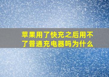 苹果用了快充之后用不了普通充电器吗为什么