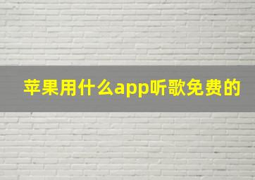 苹果用什么app听歌免费的