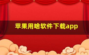 苹果用啥软件下载app