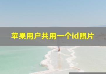 苹果用户共用一个id照片