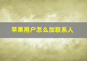 苹果用户怎么加联系人