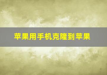 苹果用手机克隆到苹果