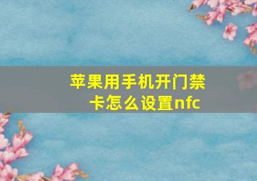 苹果用手机开门禁卡怎么设置nfc