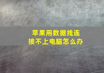 苹果用数据线连接不上电脑怎么办