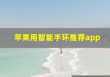 苹果用智能手环推荐app