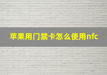 苹果用门禁卡怎么使用nfc