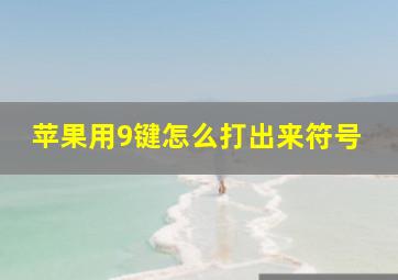 苹果用9键怎么打出来符号