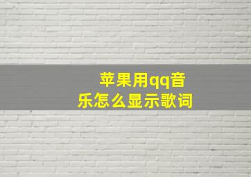 苹果用qq音乐怎么显示歌词