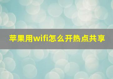 苹果用wifi怎么开热点共享