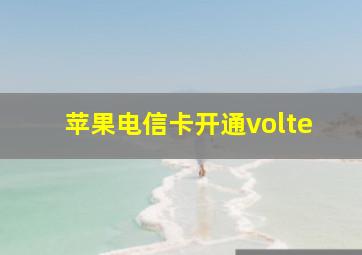 苹果电信卡开通volte