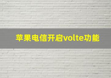 苹果电信开启volte功能