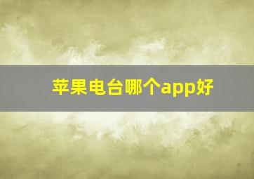 苹果电台哪个app好