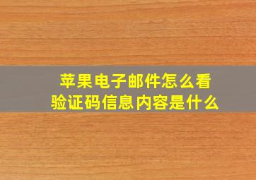 苹果电子邮件怎么看验证码信息内容是什么