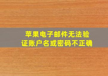 苹果电子邮件无法验证账户名或密码不正确