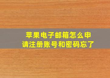 苹果电子邮箱怎么申请注册账号和密码忘了