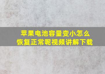 苹果电池容量变小怎么恢复正常呢视频讲解下载