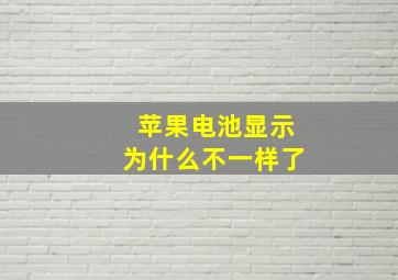 苹果电池显示为什么不一样了