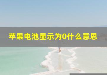 苹果电池显示为0什么意思