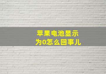 苹果电池显示为0怎么回事儿