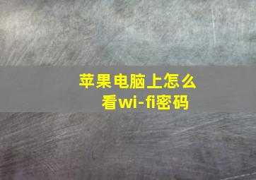 苹果电脑上怎么看wi-fi密码