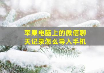 苹果电脑上的微信聊天记录怎么导入手机