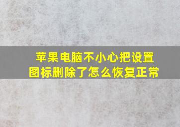 苹果电脑不小心把设置图标删除了怎么恢复正常