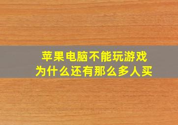 苹果电脑不能玩游戏为什么还有那么多人买