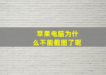 苹果电脑为什么不能截图了呢