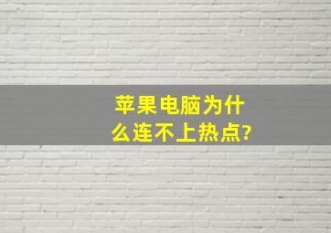 苹果电脑为什么连不上热点?