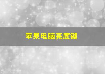 苹果电脑亮度键