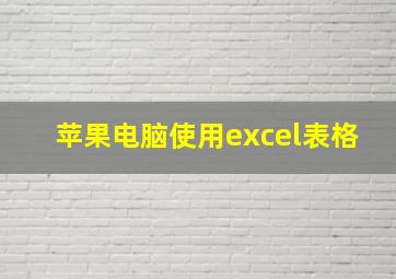 苹果电脑使用excel表格