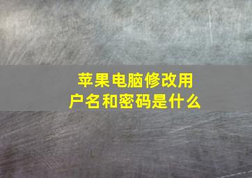 苹果电脑修改用户名和密码是什么