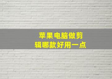 苹果电脑做剪辑哪款好用一点