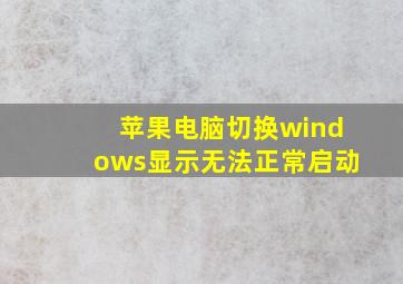 苹果电脑切换windows显示无法正常启动