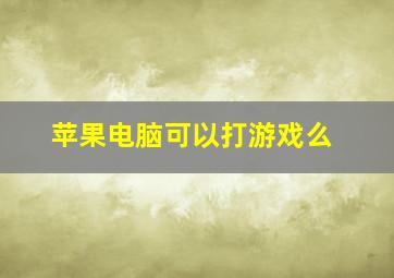 苹果电脑可以打游戏么