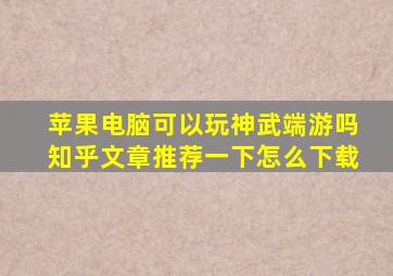 苹果电脑可以玩神武端游吗知乎文章推荐一下怎么下载