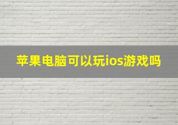 苹果电脑可以玩ios游戏吗