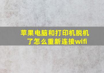 苹果电脑和打印机脱机了怎么重新连接wifi