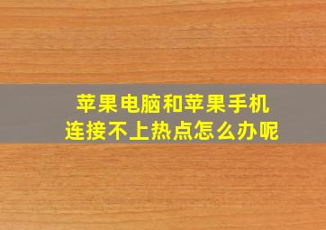 苹果电脑和苹果手机连接不上热点怎么办呢