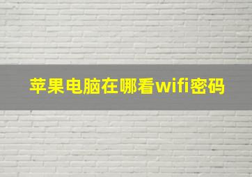 苹果电脑在哪看wifi密码