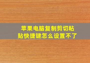 苹果电脑复制剪切粘贴快捷键怎么设置不了