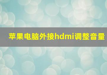 苹果电脑外接hdmi调整音量