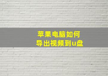 苹果电脑如何导出视频到u盘