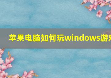 苹果电脑如何玩windows游戏